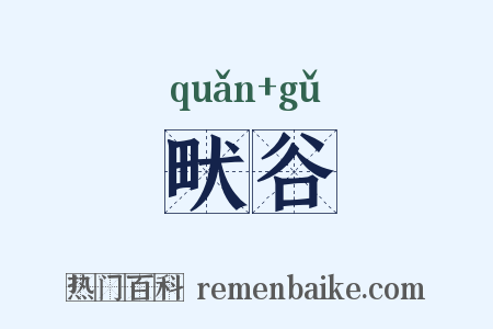 畎谷是什么意思的图片